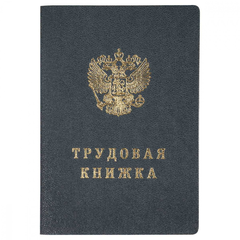 Бланк Трудовая книжка Гознак (349212)(1/25/250)