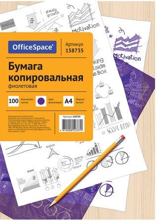 Бумага копировальная  А4 100л. OfficeSpace фиолетовая (CP_337/ 158735)(1/50)