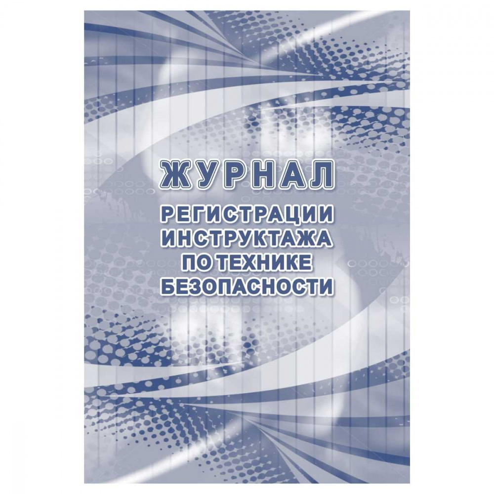Бланк Журнал регистрации инструктажа по технике безопасности A4 32л., тв. обл., офсет. Учитель-Канц (КЖ-1564)(1/120)