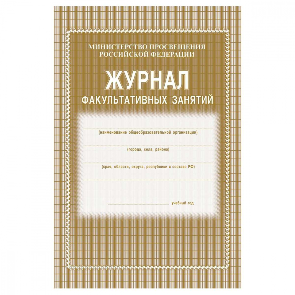 Бланк Журнал факультативных занятий А4 48стр. газет.блок, обл.офсет. 120гр, Учитель-Канц (КЖ-101)(1/160)