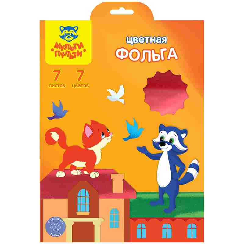 Фольга цветная A4 Мульти Пульти 7л. 7цв., в папке, европодвес (Ф7А4_11098)(1/50)