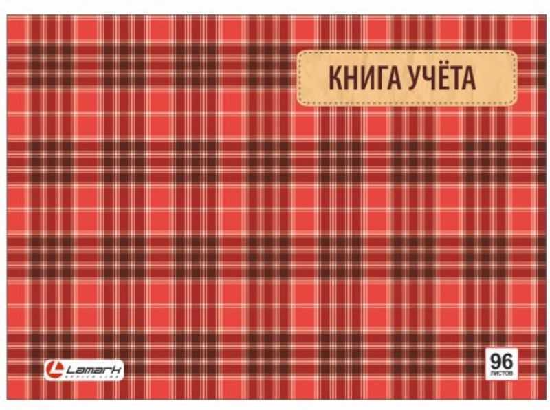 Книга учета А4 96л. LAMARK Альбом обл.картон, ламинация, офс., клетка, 7БЦ (17996)(1/13)