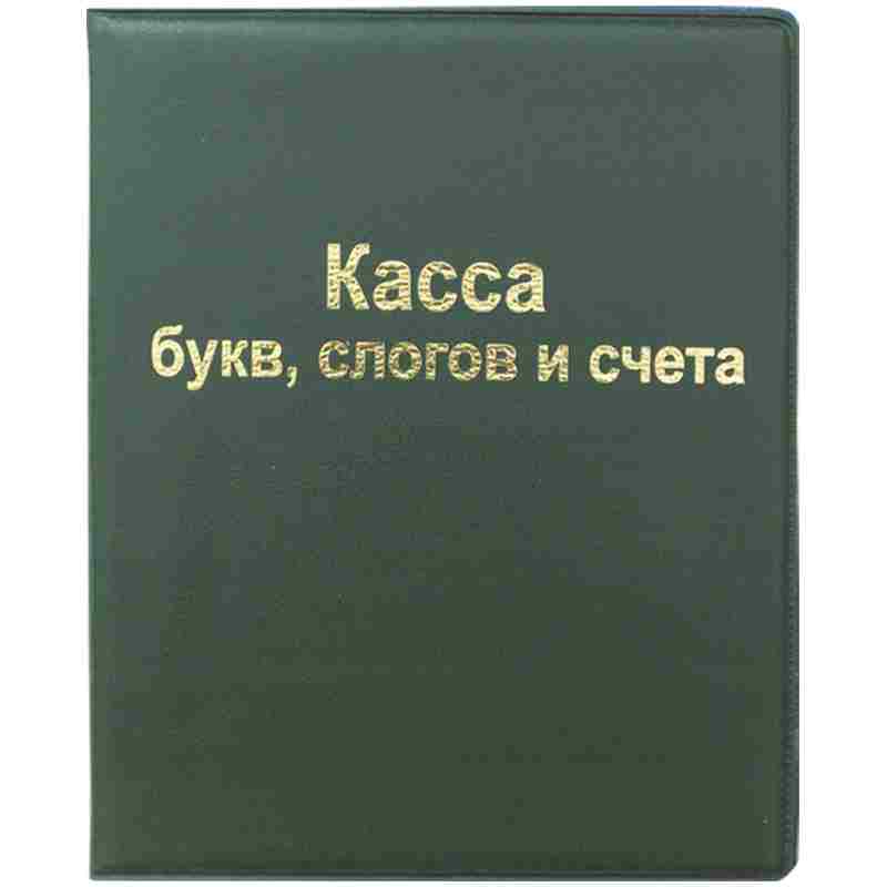 Касса букв, слогов и счета А5 ArtSpace ПВХ (SP 12.12)(1/40)
