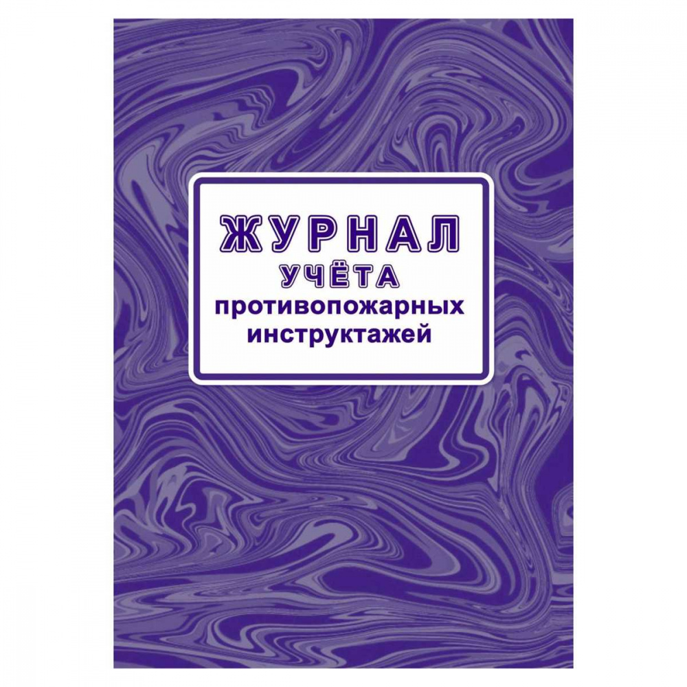 Бланк Журнал учета противопожарных инструктажей (Приказ МЧС РФ от 16.12.2024 № 1120) А4 64стр., офсет. Учитель-Канц (КЖ-1800/1)(1/120)