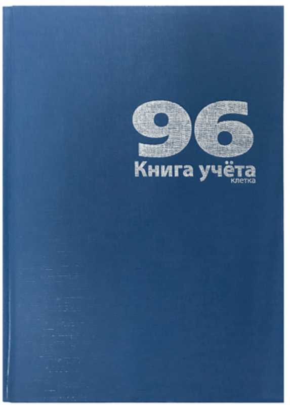Книга учета А4 96л. LAMARK бумвинил, тв. обл., офс., клетка, синий (17941)(1/13)