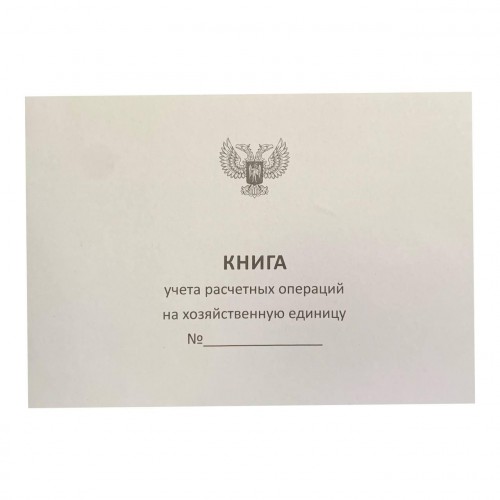 Бланк Книга КУРО на хоз.единицу с маркой (1/100)