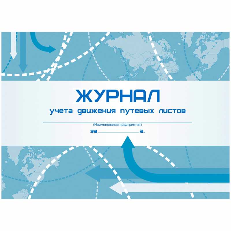 Бланк Журнал учета движения путевых листов А4 48л., на скрепке, гориз. Учитель-Канц (КЖ-486)(1)