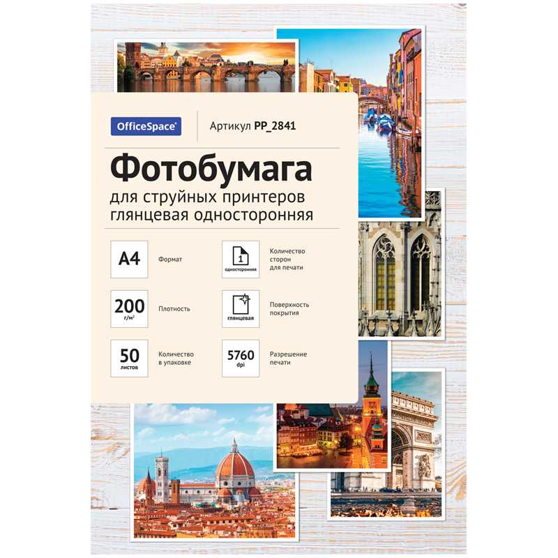Фотобумага  А4 OfficeSpace 200г/м2 (50л.) гл.одн.(PP_2841)(1/20)